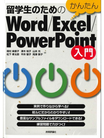 留学生のためのかんたんWord/Excel/PowerPoint入門