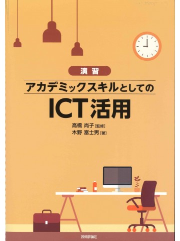 演習　アカデミックスキルとしてのICT活用