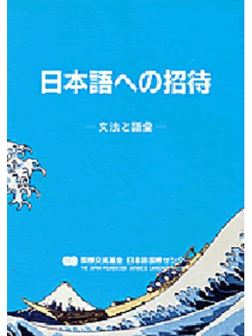 日本語への招待（日本語版）