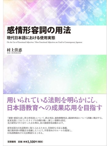 感情形容詞の用法　現代日本語における使用実態