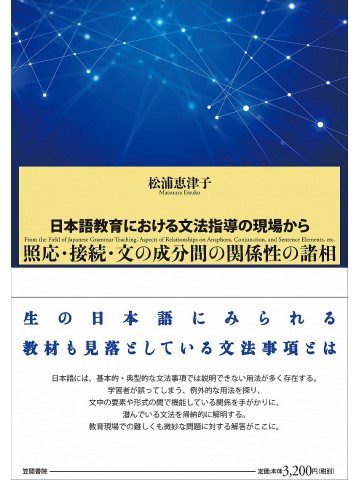 日本語教育における文法指導の現場から　照応・接続・文の成分間の関係性の諸相