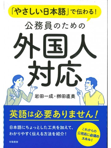 やさしい日本語で伝わる！公務員のための外国人対応