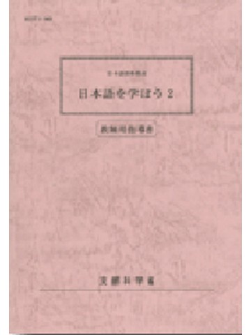 日本語を学ぼう　２　教師用