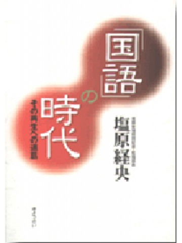 「国語」の時代　－その再生への道筋