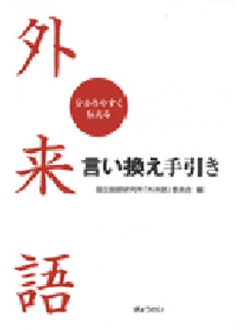 分かりやすく伝える外来語言い換え手引き　【品切れ】