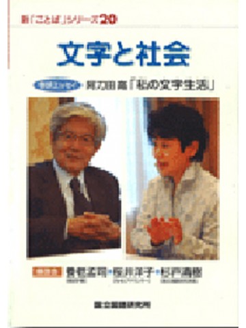 新ことばシリーズ２０　文字と社会