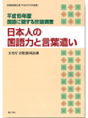 日本人の国語力と言葉遣い