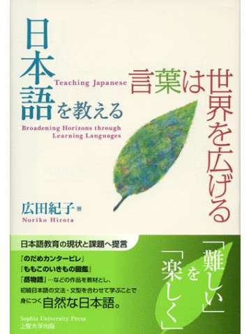 日本語を教える　言葉は世界を広げる