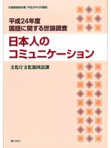 平成２４年度国語に関する世論調査　日本人のｺﾐｭﾆｹｰｼｮﾝ