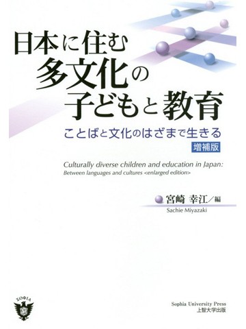 日本に住む多文化の子どもと教育（増補版）