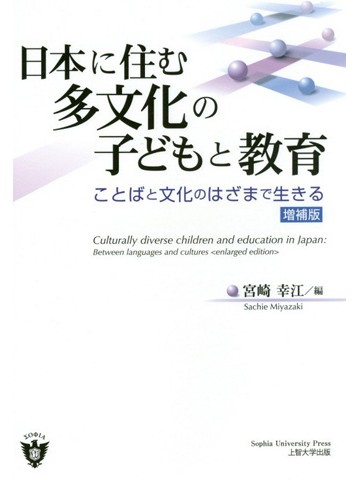 日本に住む多文化の子どもと教育（増補版）