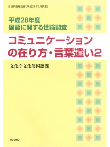 平成28年度国語に関する世論調査　コミュニケーションの在り方・言葉遣い2