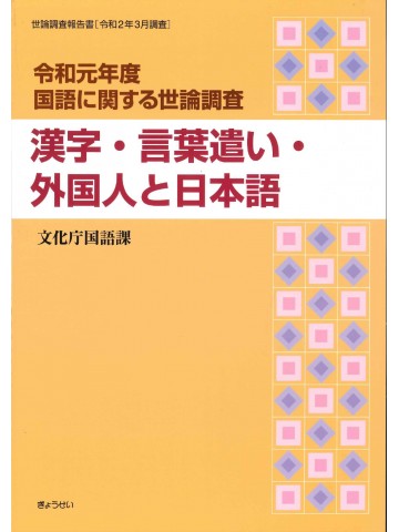 令和元年度国語に関する世論調査　漢字・言葉遣い・外国人と日本語