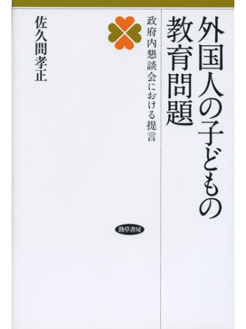 外国人の子どもの教育問題
