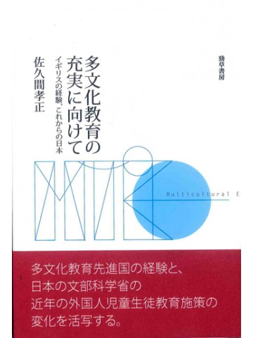 多文化教育の充実に向けて