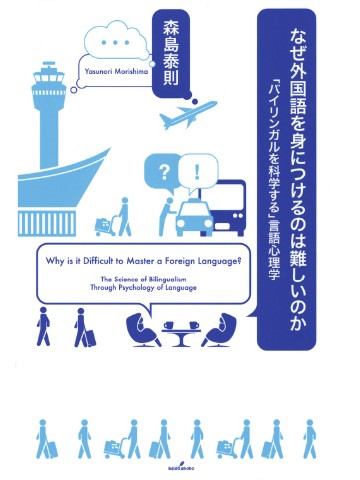 なぜ外国語を身につけるのは難しいのか - 「バイリンガルを科学する」言語心理学