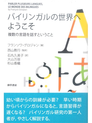 バイリンガルの世界へようこそ　複数の言語を話すということ