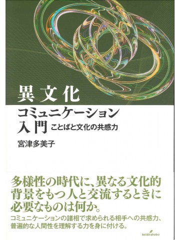 異文化コミュニケーション入門