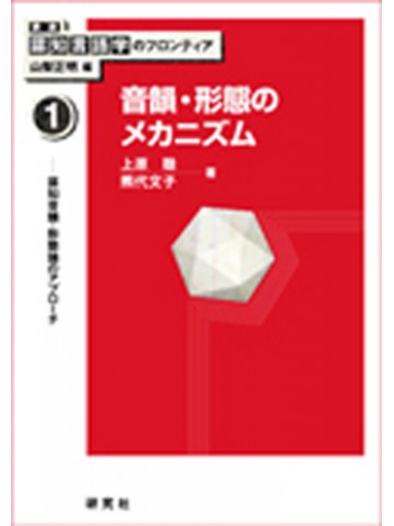 音韻・形態のメカニズム（講座認知言語学のﾌﾛﾝﾃｨｱ１