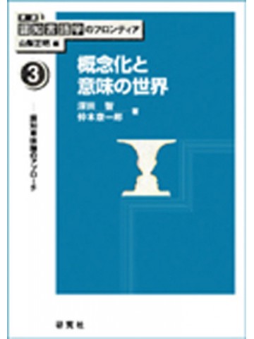 概念化と意味の世界（講座認知言語学のフロンティア３）