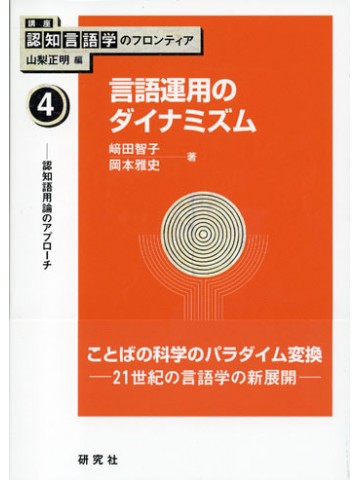 言語運用のダイナミズム（認知言語学のフロンティア４）