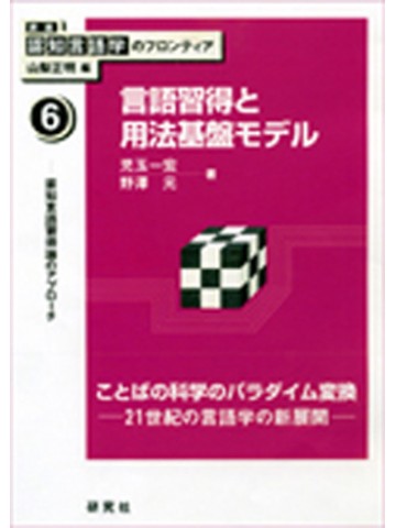 言語習得と用法基盤モデル（認知言語学のフロンティア６
