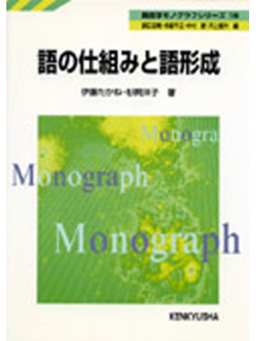 語の仕組みと語形成