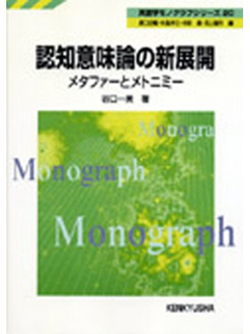 認知意味論の新展開
