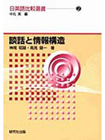 日英語比較選書２　談話と情報構造