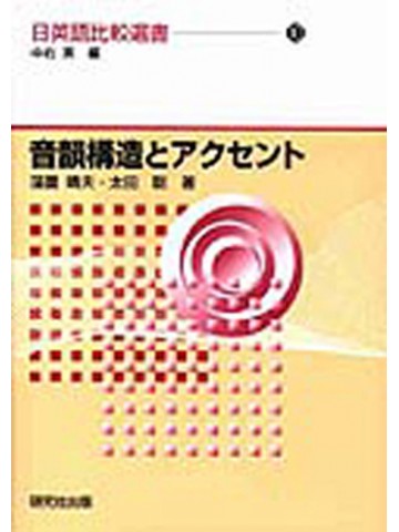 日英語比較選書１０　音韻構造とアクセント