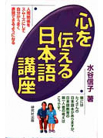 心を伝える日本語講座