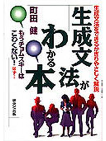 生成文法がわかる本