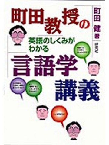 町田教授の英語のしくみがわかる言語学講義