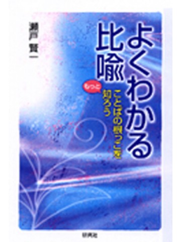 よくわかる比喩