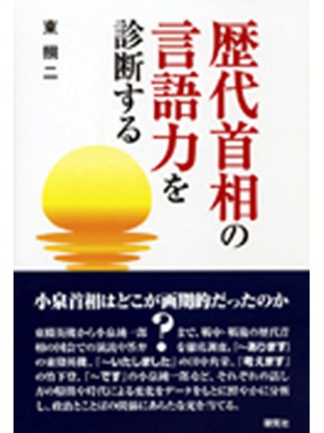 歴代首相の言語力を診断する