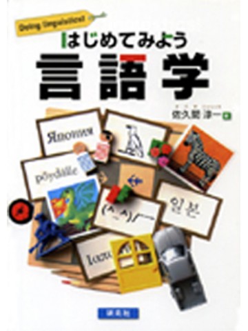 はじめてみよう言語学