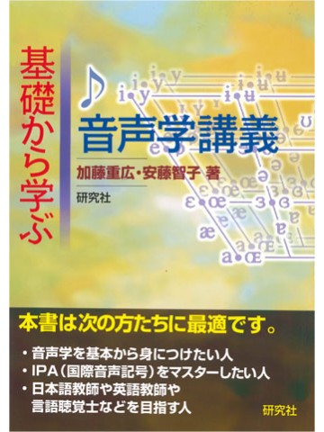 基礎から学ぶ　音声学講義