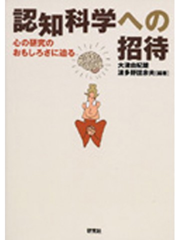 認知科学への招待