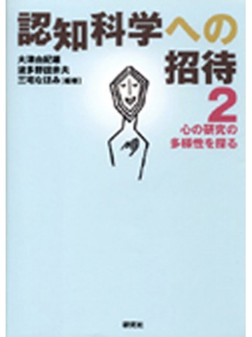 認知科学への招待２
