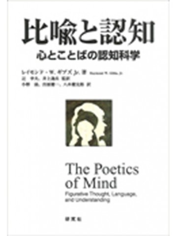 比喩と認知　心とことばの認知科学