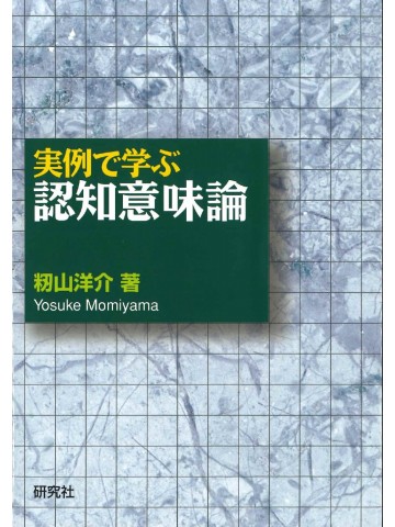 実例で学ぶ認知意味論