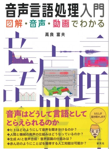 音声言語処理入門　図解・音声・動画でわかる