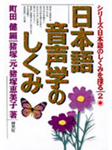 日本語のしくみを探る　２　日本語音声学のしくみ