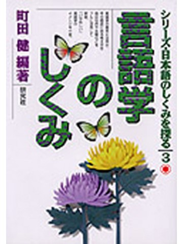 日本語のしくみを探る　３　言語学のしくみ