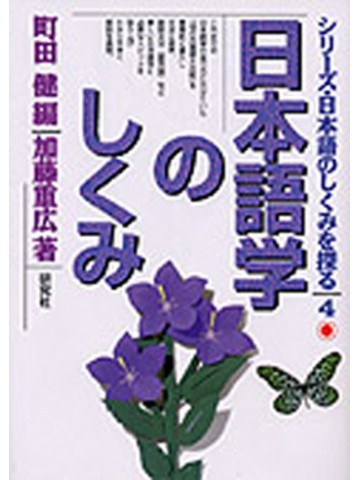 日本語のしくみを探る　４　日本語学のしくみ