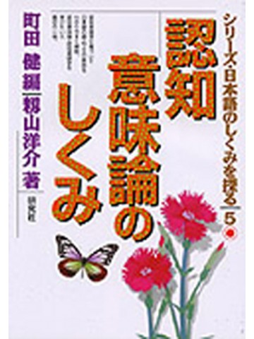 日本語のしくみを探る　５　認知意味論のしくみ