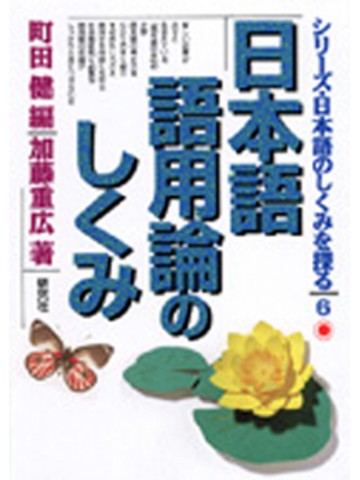 日本語のしくみを探る　６　日本語語用論のしくみ