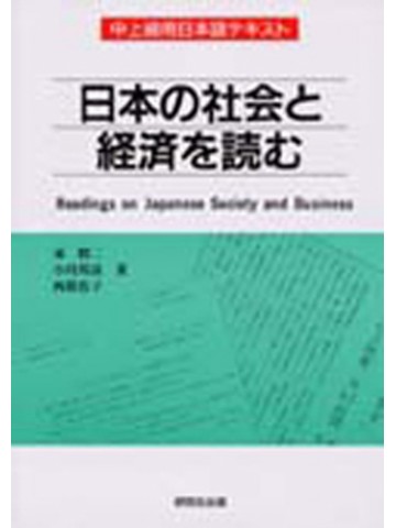 日本の社会と経済を読む