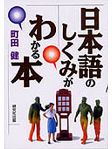 日本語のしくみがわかる本