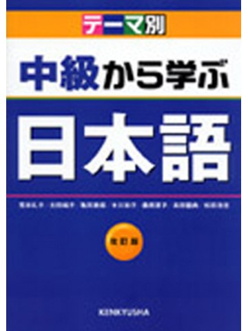テーマ別　中級から学ぶ日本語　改訂版